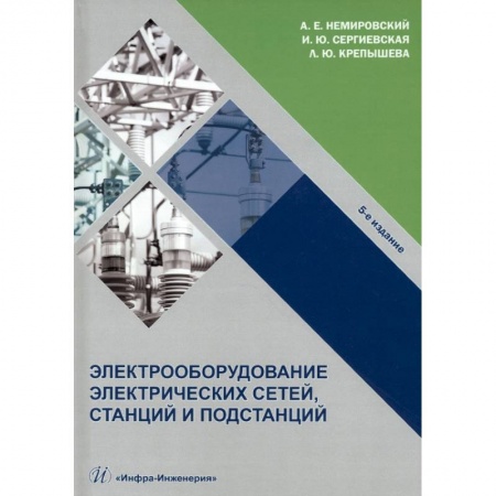 Книги, книга Электрооборудование электрических сетей, станций и подстанций заказать
