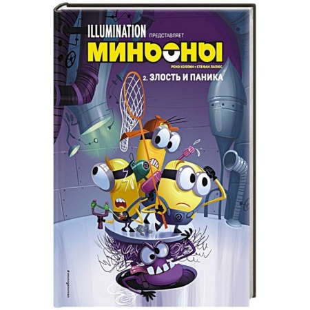 Кроссворды, головоломки, комиксы, книга Миньоны. Злость и паника. Книга 2 заказать