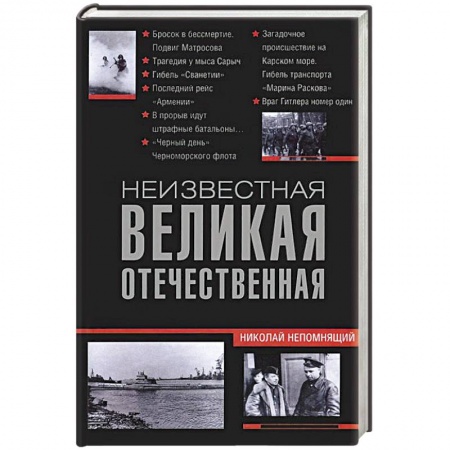 Книги, книга Неизвестная Великая Отечественная заказать