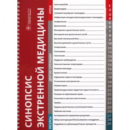 Другие виды специальной медицины, книга Синопсис экстренной медицины заказать
