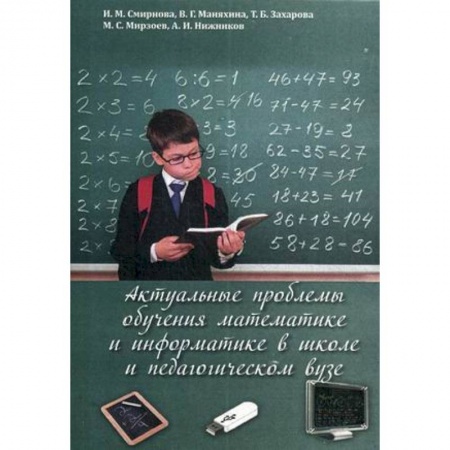 Книги, книга Актуальные проблемы обучения математике и информатике в школе и педагогическом вузе: коллективная монография заказать