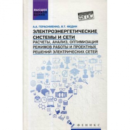 Электротехника, книга Электроэнергетические системы и сети. Расчеты, анализ, оптимизация режимов работы и проектных решений электрических сетей. Учебное пособие заказать