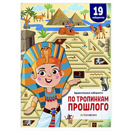 Книга-игра, книга Удивительные лабиринты. По тропинкам прошлого заказать