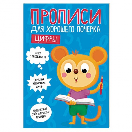 Письмо, мелкая моторика, книга Прописи для хорошего почерка. Цифры заказать