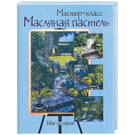 Книги, книга Маслянная пастель: Шаг за шагом заказать