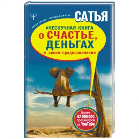 Практическая психология, книга Нескучная книга о счастье, деньгах и своем предназначении заказать