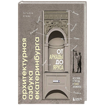 Русская архитектура, книга Архитектурная азбука Екатеринбурга: от аркады до яруса (новое оформление) заказать