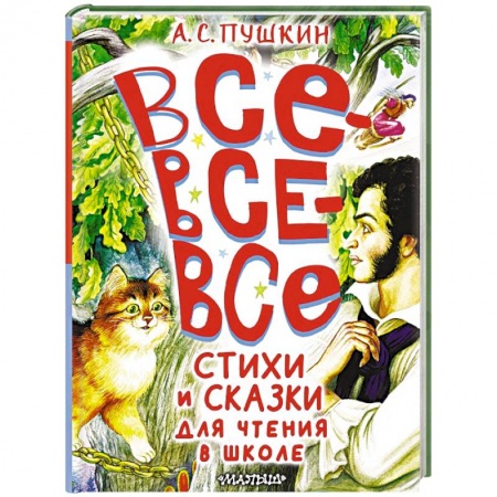 Сказки отечественных писателей, книга Все-все-все стихи и сказки для чтения в школе заказать
