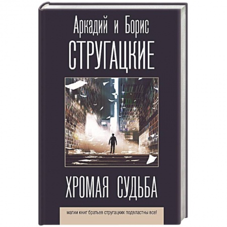 Классическая русская фантастика, книга Хромая судьба заказать