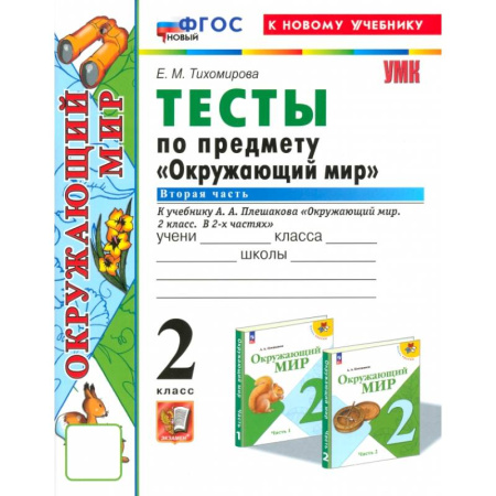 Природоведение. Окружающий мир, книга Окружающий мир. 2 класс. Тесты к учебнику А.А. Плешакова. Часть 2. ФГОС заказать