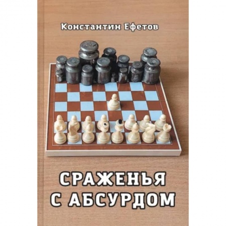 Русская поэзия, книга Сраженья с абсурдом заказать