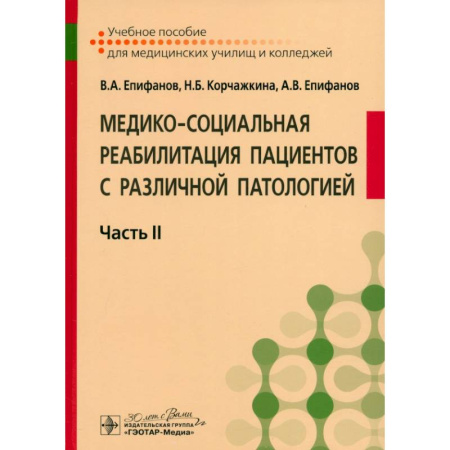 Другие виды специальной медицины, книга Медико-социальная реабилитация пациентов с различной патологией. Учебное пособие в 2 частях. Часть 2 заказать