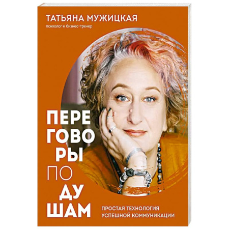 Психология общения. Межличностные коммуникации, книга Переговоры по душам. Простая технология успешной коммуникации заказать