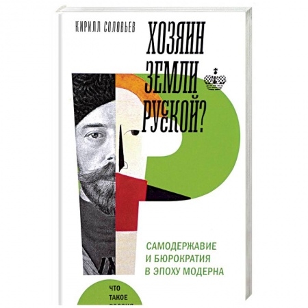 Общие работы по истории России, книга Хозяин земли русской? Самодержавие в эпоху модерна заказать