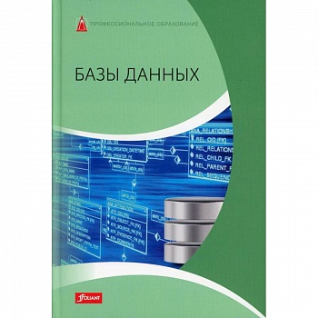 Базы данных Базы данных