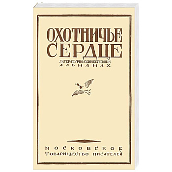 Охотничье сердце Охотничье сердце