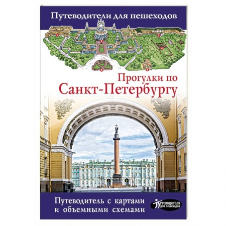Санкт-Петербург и окрестности, книга Прогулки по Санкт-Петербургу заказать