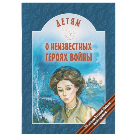 Повести и рассказы о детях, книга Детям о неизвестных героях войны заказать