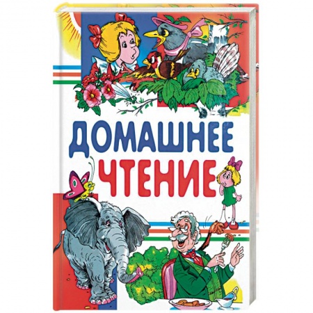 Сборники произведений и хрестоматии для детей, книга Домашнее чтение заказать