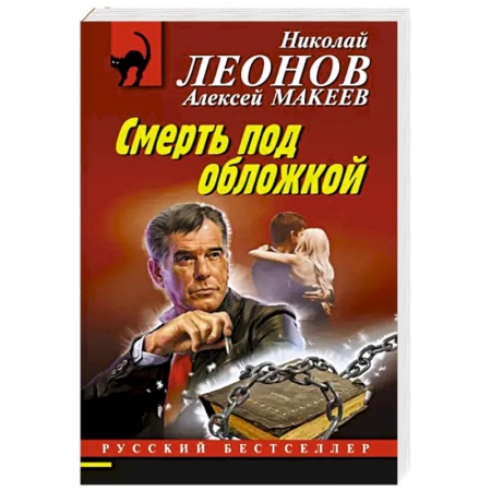 Классика отечественного детектива, книга Смерть под обложкой заказать