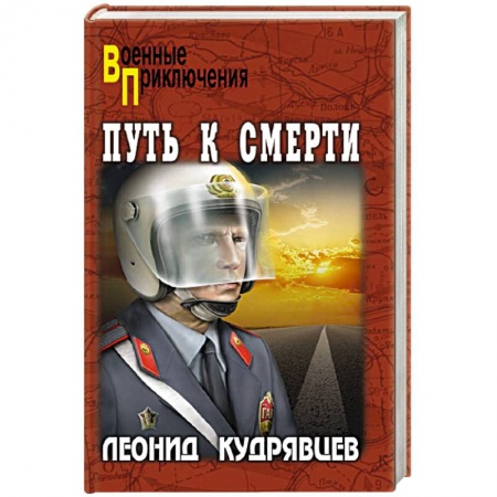 Боевики, военные, книга Путь к смерти заказать