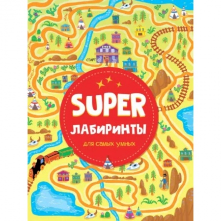 Кроссворды, головоломки, комиксы, книга Super лабиринты для самых умных заказать