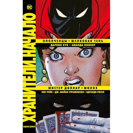 Комиксы. Манга, книга Хранители.Начало. Ополченцы. Шелковая Тень. Мистер Доллар. Молох заказать