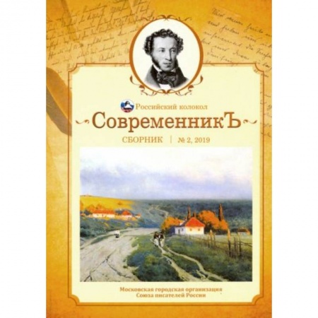Журналы, книга СовременникЪ: сборник. Выпуск № 2, 2019 заказать