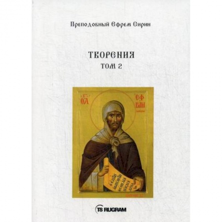 Духовная литература, книга Творения заказать
