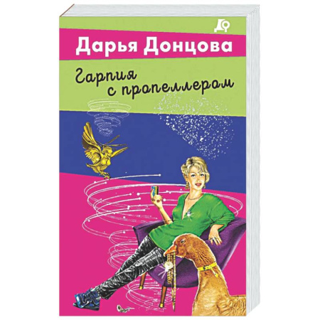 Комедийный, иронический детектив, книга Гарпия с пропеллером заказать