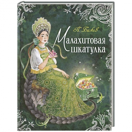 Сказки отечественных писателей, книга Малахитовая шкатулка заказать