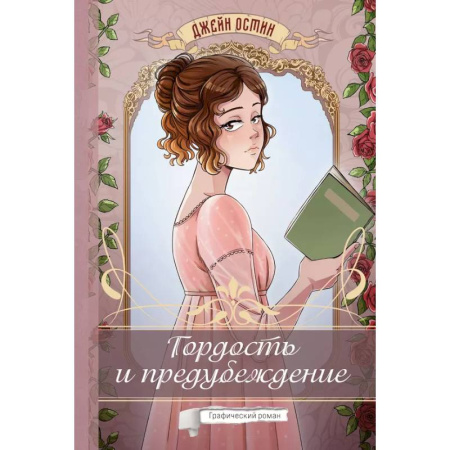 Комиксы. Манга, книга Гордость и предубеждение. Графический роман заказать