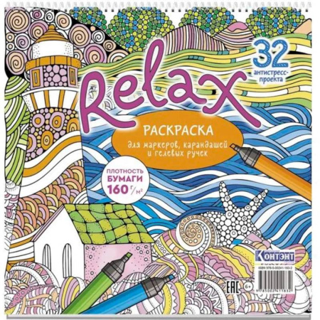 Раскраски на любой вкус, книга Раскраска Relax (маяк и морская звезда) заказать