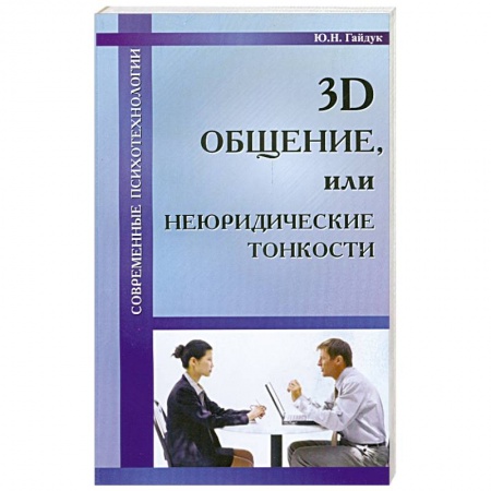 Книги, книга 3D общение, или неюридические тонкости заказать