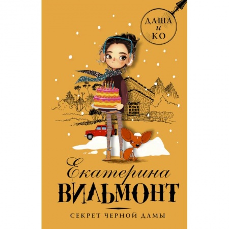 Проза для детей, книга Секрет черной дамы заказать