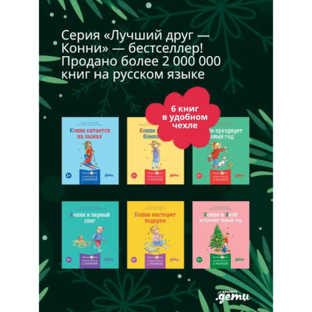 Книги для дошкольников (4-6 лет), книга Конни и Новый год. (комплект из 6 книг) заказать