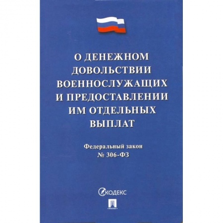 Юриспруденция. Общие вопросы права, книга О денежном довольствии военнослужащих и представл.им отдельных выплат №306-ФЗ заказать