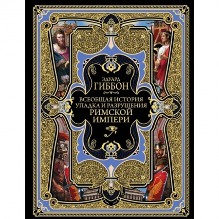 Всемирная история, книга Всеобщая история упадка и разрушения Римской Империи заказать
