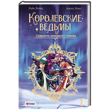 Зарубежное фэнтези, книга Королевские ведьмы. Том 1: Сущность северного сияния заказать