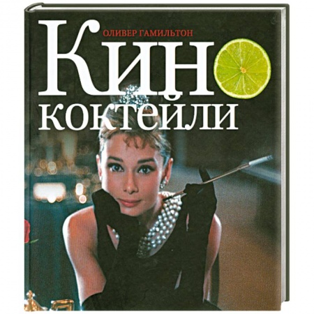 Книги, книга Кинококтейли заказать