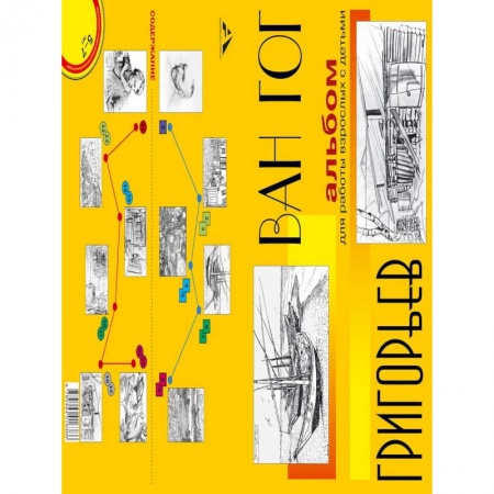 Живопись, книга Альбом для работы взрослых с детьми. Учебное пособие заказать