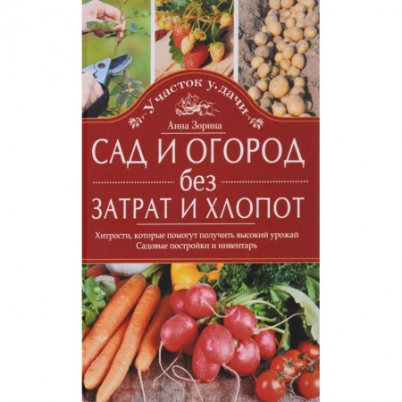 Книги, книга Сад и огород без затрат и хлопот заказать