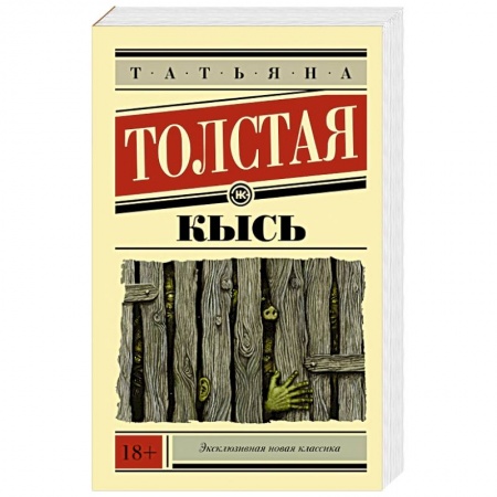 Книги, книга Кысь заказать