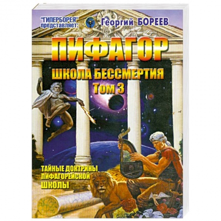 Книги, книга Пифагор. Том 3. Школа бессмертия заказать