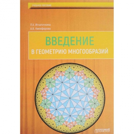 Математика, книга Введение в геометрию многообразий. Учебное пособие заказать