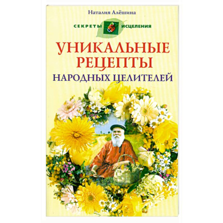 Книги, книга Уникальные рецепты народных целителей заказать