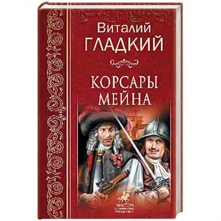 Русская приключенческая литература, книга Корсары Мейна заказать