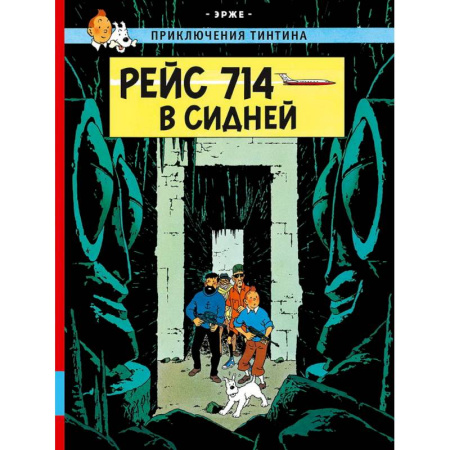 Кроссворды, головоломки, комиксы, книга Рейс 714 в Сидней заказать