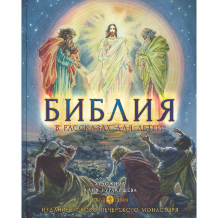 Религиозная литература для детей, книга Библия в рассказах для детей с иллюстрациями (Печатная) заказать