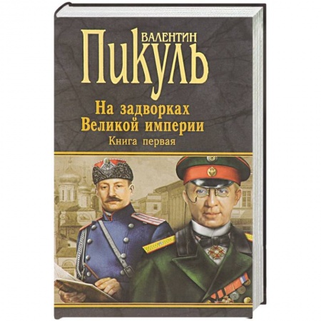 Книги, книга На задворках Великой империи. Книга 1. Плевелы заказать